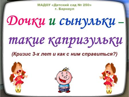 Детский сад 250 Дочки и сынульки – такие капризульки Солдатенко Н.Д.