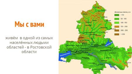 Мы с вами живём в одной из самых населённых людьми областей - в Ростовской области.