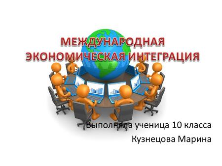 Международные экономические интеграции