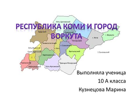Республика Коми и город Воркута