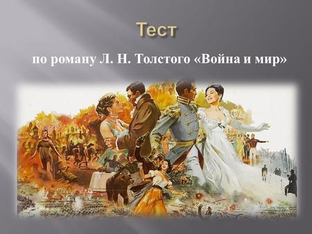 Тест по роману Л. Н. Толстого Война и мир.