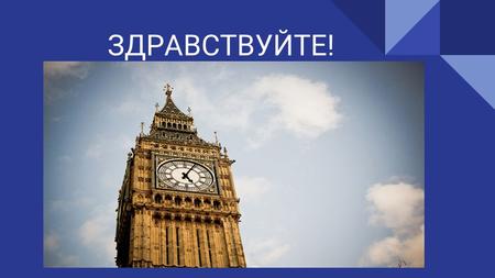 ЗДРАВСТВУЙТЕ!. Когда турист собирается в Лондон, он сразу же представля знаменитую достопримечательность Англии - башню Биг- Бен Не многие знают, что.
