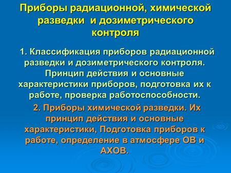 Приборы радиационной, химической разведки и дозиметрического контроля 1. Классификация приборов радиационной разведки и дозиметрического контроля. Принцип.