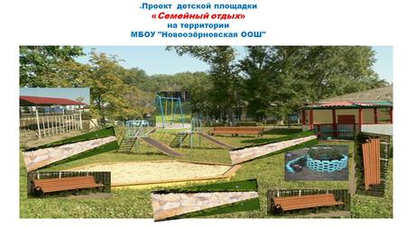 Проект детской площадки «Семейный отдых» на территории МБОУ Новоозёрновская ООШ