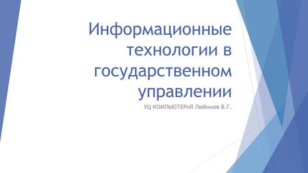 Информационные технологии в государственном управлении УЦ КОМПЬЮТЕРиЯ Любимов В.Г.