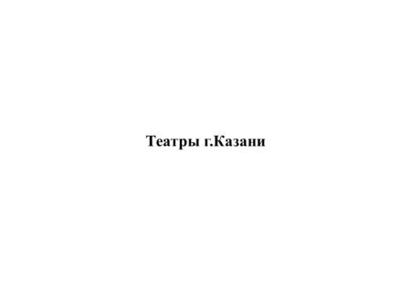 Театры города Казани