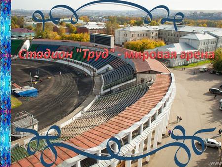 «Труд» спортивный комплекс в Правобережном округе Иркутска, основная спортивная площадка города.Правобережном округеИркутска КоординатыКоординаты: 52°