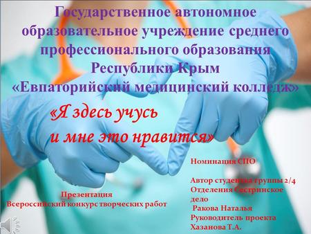 Государственное автономное образовательное учреждение среднего профессионального образования Республики Крым «Евпаторийский медицинский колледж» «Я здесь.