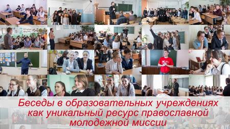 Беседы в образовательных учреждениях как уникальный ресурс православной молодежной миссии.