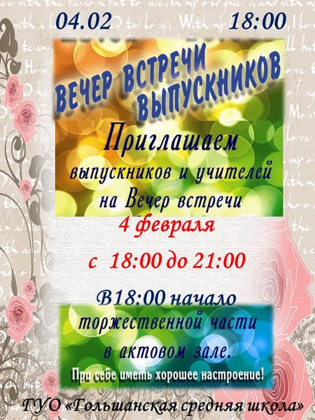 УО :00 4 февраля с 18:00 до 21:00 В 18:00 начало ГУО «Гольшанская средняя школа»