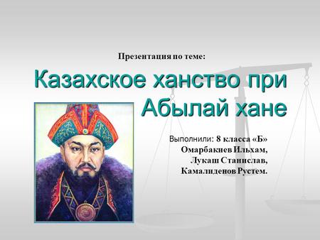 Казахское ханство при Абылай хане Презентация по теме: 