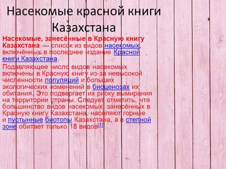 Насекомые красной книги Казахстана Насекомые, занесённые в Красную книгу Казахстана список из видов насекомых, включённых в последнее издание Красной книги.