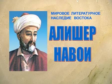 1 МИРОВОЕ ЛИТЕРАТУРНОЕ НАСЛЕДИЕ ВОСТОКА. 2 Алишер Навои (перс. علیشیر نوایی, узб. Alisher Navoiy) (Низамаддин Мир Алишер) (9 февраля 1441, Герат 3 января.