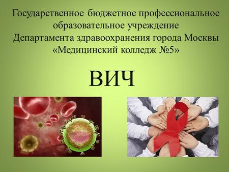 Государственное бюджетное профессиональное образовательное учреждение Департамента здравоохранения города Москвы «Медицинский колледж 5» ВИЧ.
