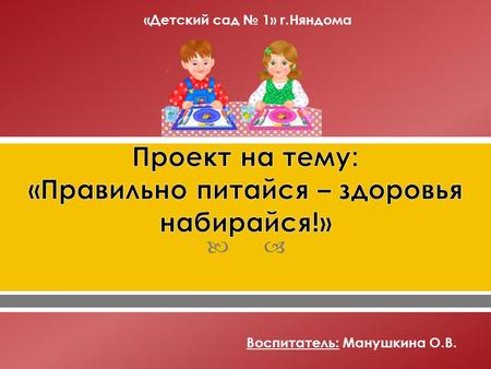 «Детский сад 1» г.Няндома Воспитатель: Манушкина О.В.