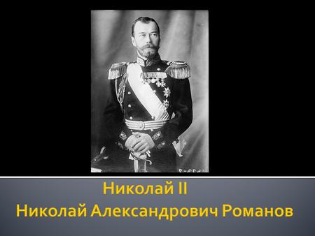 Простой в обращении, без всякой аффектации, Он имел врождённое достоинство, которое никогда не позволяло забывать, кто Он. Вместе с тем Николай II имел.