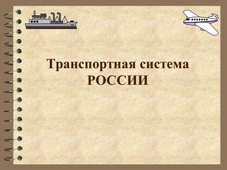 Транспортная система РОССИИ. Транспортная система РФ - совокупность всех видов транспорта, действующего на территории России.
