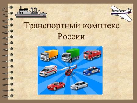 Транспортный комплекс России. 4 Эффективность национальной экономики, экономический рост, устойчивость развития отраслевых и территориальных комплексов,