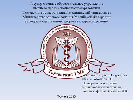 Государственное образовательное учреждение высшего профессионального образования Тюменский государственный медицинский университет Министерства здравоохранения.