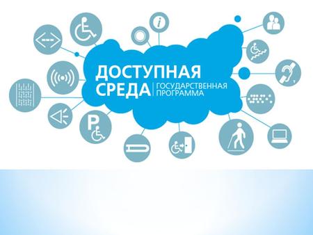 Федеральный закон от г. 181-ФЗ «О социальной защите инвалидов в Российской Федерации»; Федеральный закон от г. 184-ФЗ «О техническом.