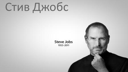 Стив Джобс Сти́вен Пол Джобс родился 24 февраля 1955, Сан-Франциско, Калифорния Американский предприниматель, получивший широкое признание в качестве пионера.