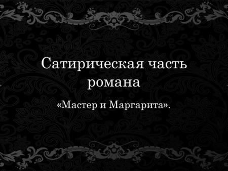 Сатирическая часть романа «Мастер и Маргарита».. 