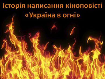 Історія написання «Україна в огні»