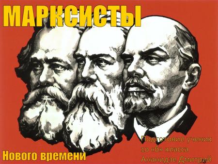 Марксизм (История)
