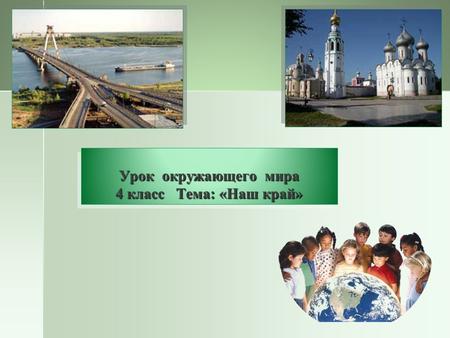 Урок окружающего мира 4 класс Тема: «Наш край» Вологодская область.