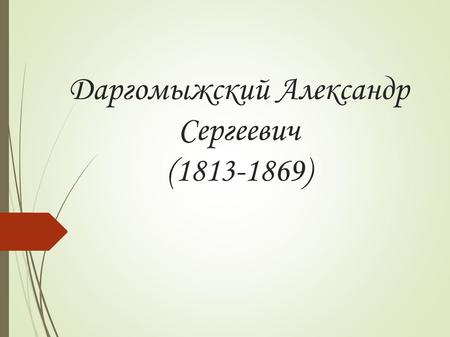 Даргомыжский Александр Сергеевич 