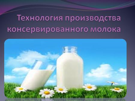 Консервированное молоко производится путем стерилизации начального продукта и может быть двух видов – с сахаром или без него. Благодаря длительной тепловой.