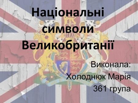 Національні символи Великобританії Виконала: Холоднюк Марія 361 група.