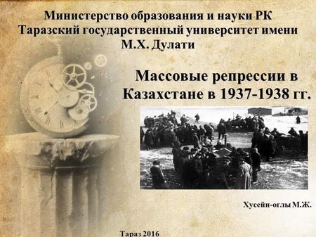 массовые политические репрессии 1937-1938 гг в казахстане