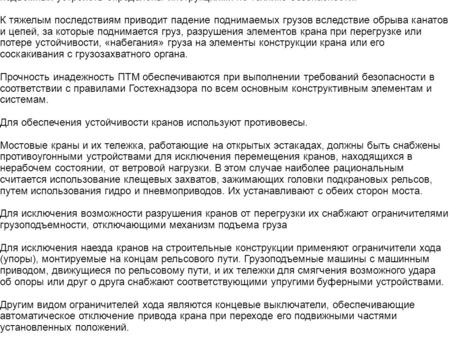 Подъемно-транспортные средства весьма разнообразны. Они включают простые устройства (блоки, ручные лебедки и тележки, домкраты) и подъемно-транспортные.