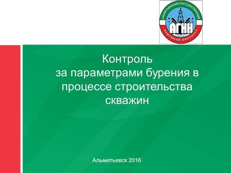 1 Контроль за параметрами бурения в процессе строительства скважин Альметьевск 2016.