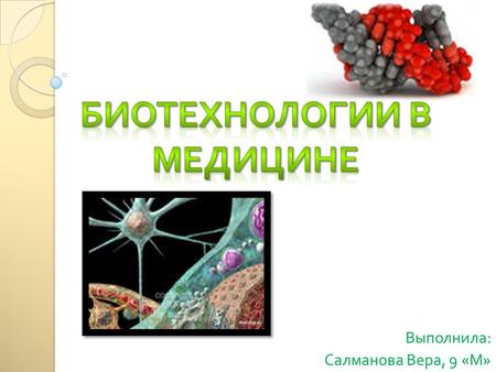 Выполнила : Салманова Вера, 9 « М ». Антибиотики самый большой класс фармацевтических соединений, синтез которых осуществляется микробными клетками. К.