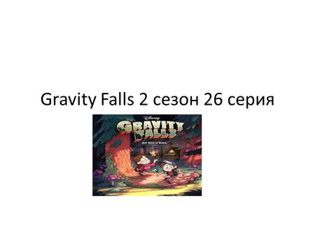 Gravity Falls 2 сезон 26 серия. Как Дипер с мейбал Это будет скоро.