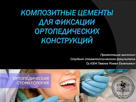 Презентацию выполнил Студент стоматологического факультета Гр.4304 Павлов Роман Евгеньевич.