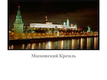 Московский Кремль. Кремль является символом России и неотъемлемой частью Москвы, её главной достопримечательностью, её сердцем. По форме он представляет.