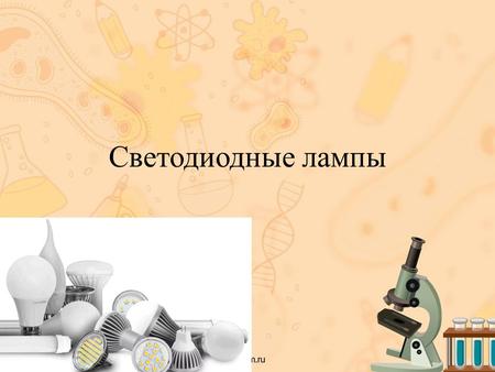 Светодиодные лампы. Светодиодные лампы или светодиодные светильники в качестве источника света используют светодиоды, применяются для бытового, промышленного.