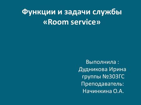 Функции и задачи службы «Room service» 