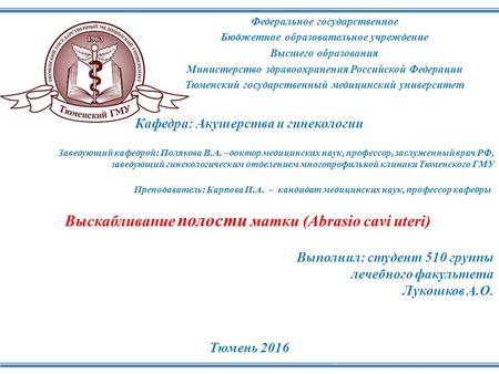 Федеральное государственное Бюджетное образовательное учреждение Высшего образования Министерство здравоохранения Российской Федерации Тюменский государственный.