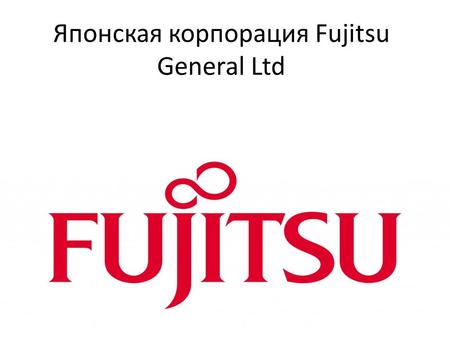 Японская корпорация Fujitsu General Ltd. В 1923 году была основана японская компания Fuji Denki Seizō K.K. (англ. Fuji Electric Company) совместное предприятие.