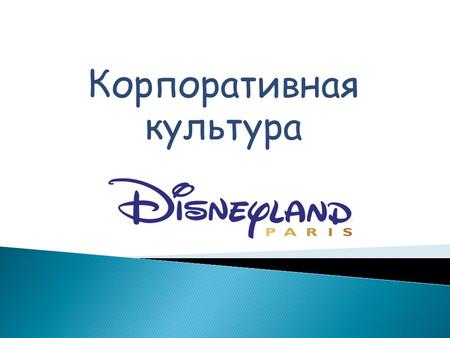 Корпоративная культура. The Walt Disney Company один из крупнейших финансовых конгломератов индустрии развлечений в мире. Основанная 16 октября 1923 года.