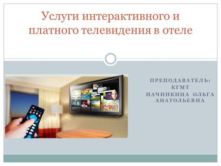  Услуги интерактивного и платного телевидения в отеле.