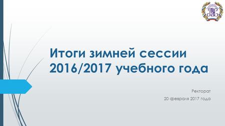 Итоги зимней сессии 2016/2017 учебного года Ректорат 20 февраля 2017 года.