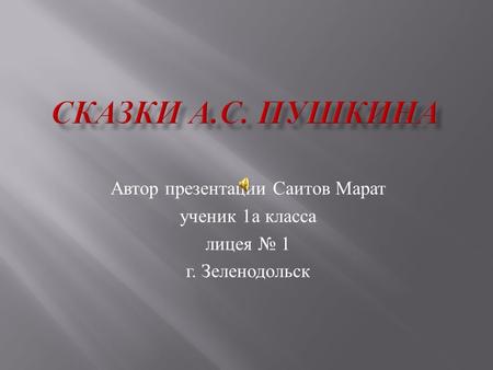 Автор презентации Саитов Марат ученик 1 а класса лицея 1 г. Зеленодольск.
