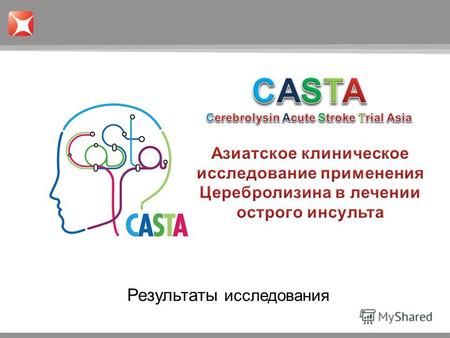 Результаты исследования. CASTA: публикация результатов Stroke, 43, Vol 3, March 2012.