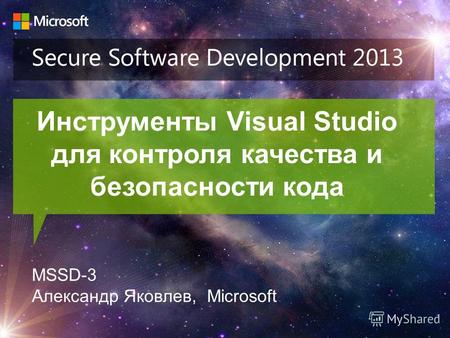 Инструменты Visual Studio для контроля качества и безопасности кода MSSD-3 Александр Яковлев, Microsoft.