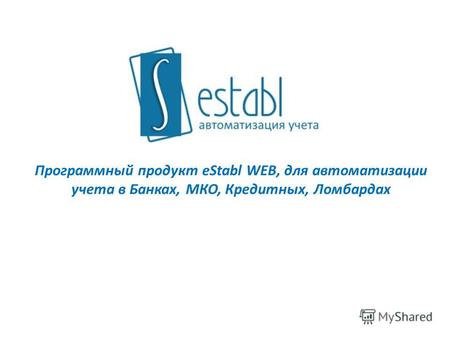 Программный продукт eStabl WEB, для автоматизации учета в Банках, МКО, Кредитных, Ломбардах.
